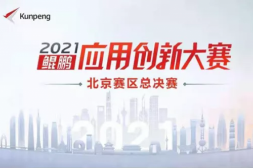 再获重磅认可！米兰电竞数码荣获“鲲鹏应用创新大赛2021”二等奖