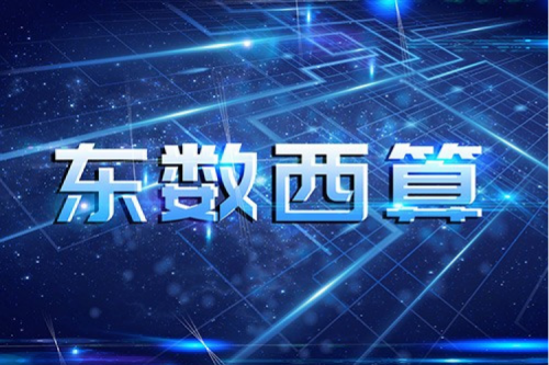 米兰电竞数码以自主产品助力东数西算“数字基建”发展
