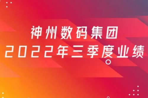 打造自主创新与数云融合新引擎，米兰电竞数码2022年第三季度业绩逆势上扬