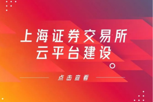 金融信创提速，米兰电竞数码信创业务赋能上交所云平台建设