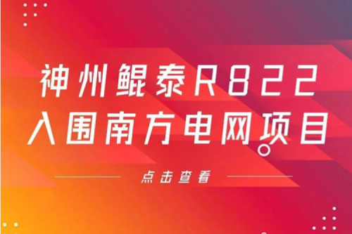 米兰电竞数码信创业务再突破，神州入围南方电网《2022年信息类硬件设备第一批框架招标项目》