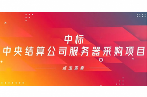 米兰电竞数码信创业务中标中央国债登记结算有限责任公司服务器采购项目
