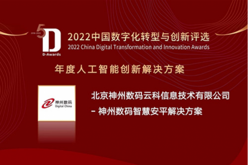 AI赋能智慧安平建设——米兰电竞数码信创方案获评2022年度人工智能创新解决方案