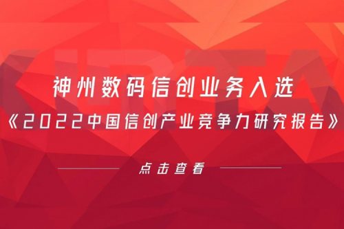 米兰电竞数码信创业务入选《2022中国信创产业竞争力研究报告》