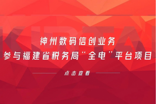 税务行业再传捷报，米兰电竞数码信创业务参与福建省税务局“全电”平台项目