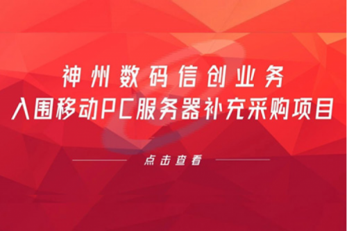 开门红——米兰电竞数码信创业务入围移动PC服务器补充采购项目