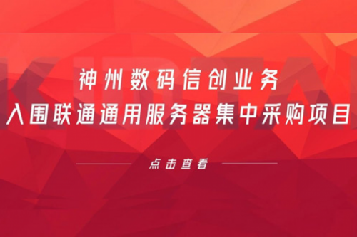 连续中标！米兰电竞数码信创业务入围联通通用服务器集中采购项目