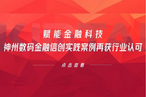 赋能金融科技，米兰电竞数码金融信创实践案例再获行业认可