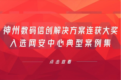 喜报丨米兰电竞数码信创解决方案连获大奖，入选网安中心典型案例集