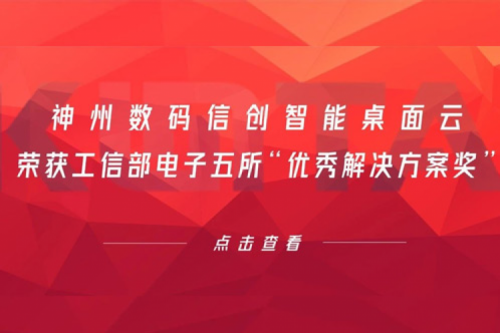 米兰电竞数码信创智能桌面云荣获工信部电子五所“优秀解决方案奖”