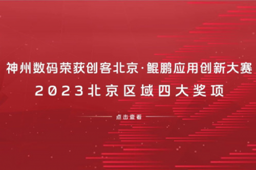 米兰电竞数码荣获创客北京·鲲鹏应用创新大赛2023北京区域四大奖项