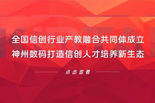 全国信创行业产教融合共同体成立，米兰电竞数码打造信创人才培养新生态