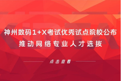 米兰电竞数码1+X考试优秀试点院校公布，推动网络专业人才选拔