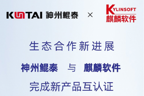 KunTai生态圈丨神州与麒麟软件完成新产品互认证
