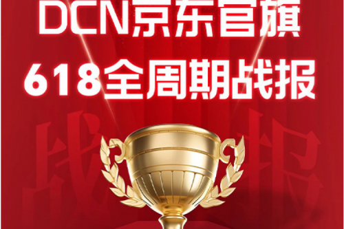 神州DCN京东618战报