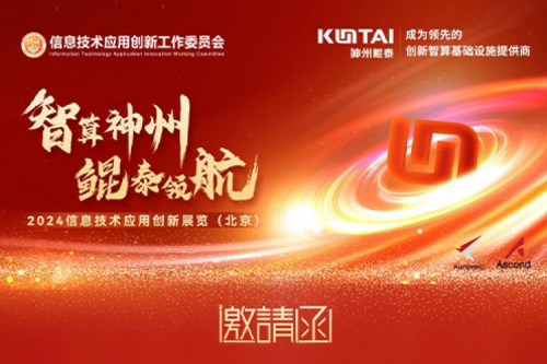 邀请函丨神州邀您相聚2024信息技术应用创新展览（北京）