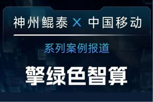 神州 X 中国移动系列案例报道——助力中国移动打造敏捷算力网络架构