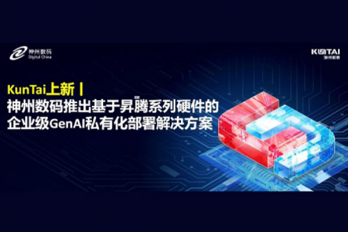 KunTai上新丨DeepSeek 系列模型爆火，米兰电竞数码推出基于昇腾硬件的企业级 GenAI 私有化部署解决方案