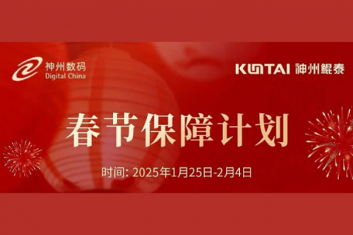 KunTai有时丨春节服务不停歇，神州祝您新春顺遂、巳巳如意！