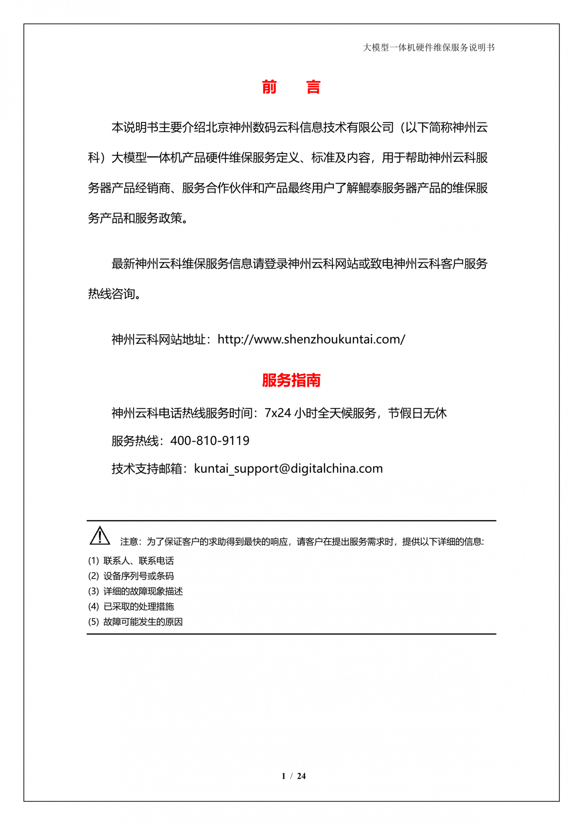神州A924 DS大模型一体机硬件维保服务说明书_V1.1_2.png